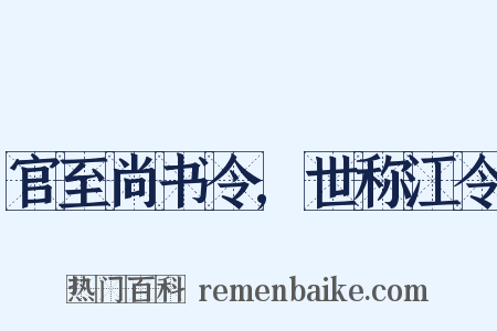 官至尚书令,世称江令是什么意思的图片